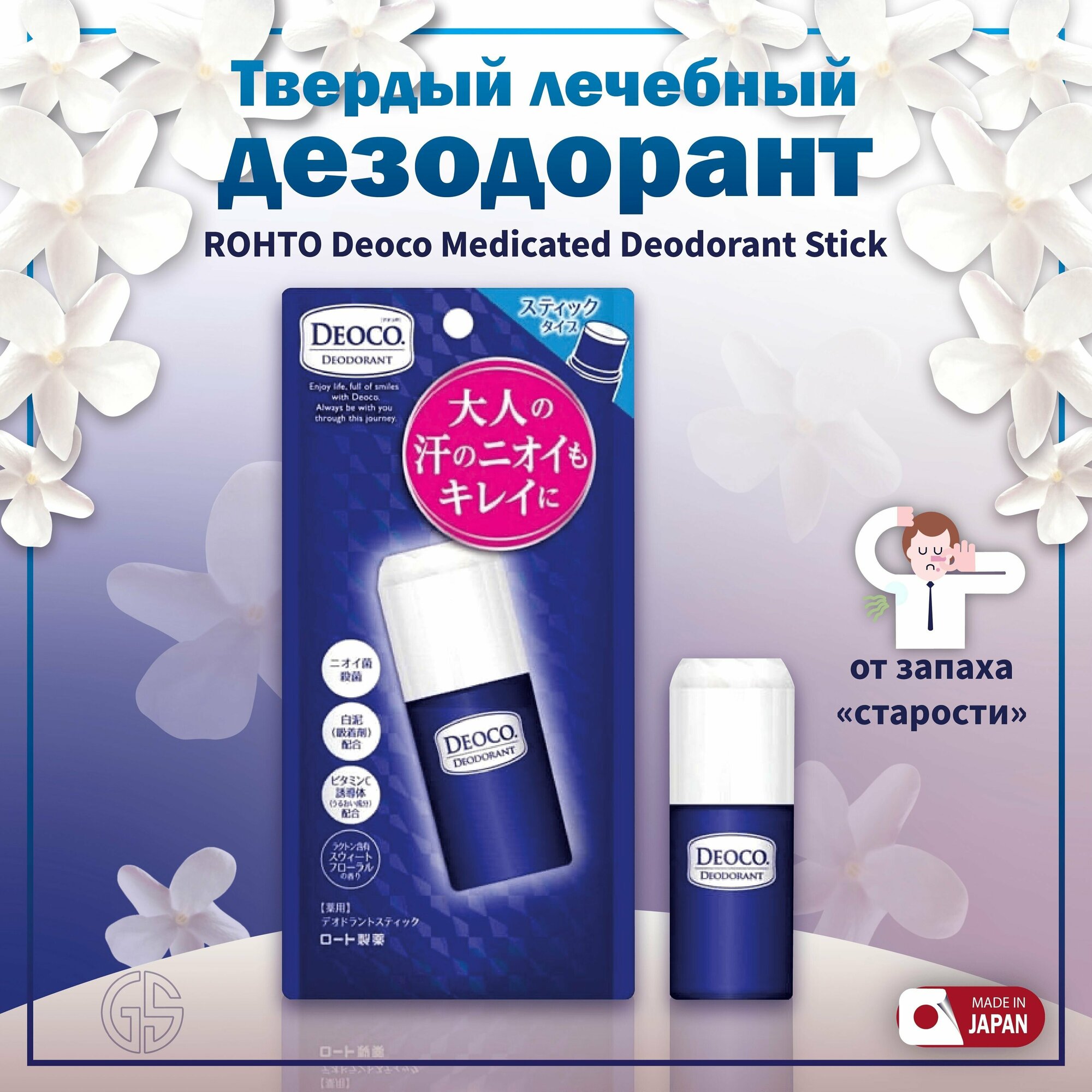 ROHTO Deoco Deodorant Rohto Roll-On / Японский роликовый дезодорант против возрастного запаха тела 30 мл