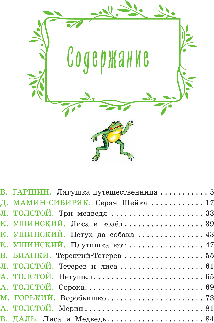 Серая Шейка. Сказки русских писателей о животных (ил. М. Белоусовой и др). - фото №8