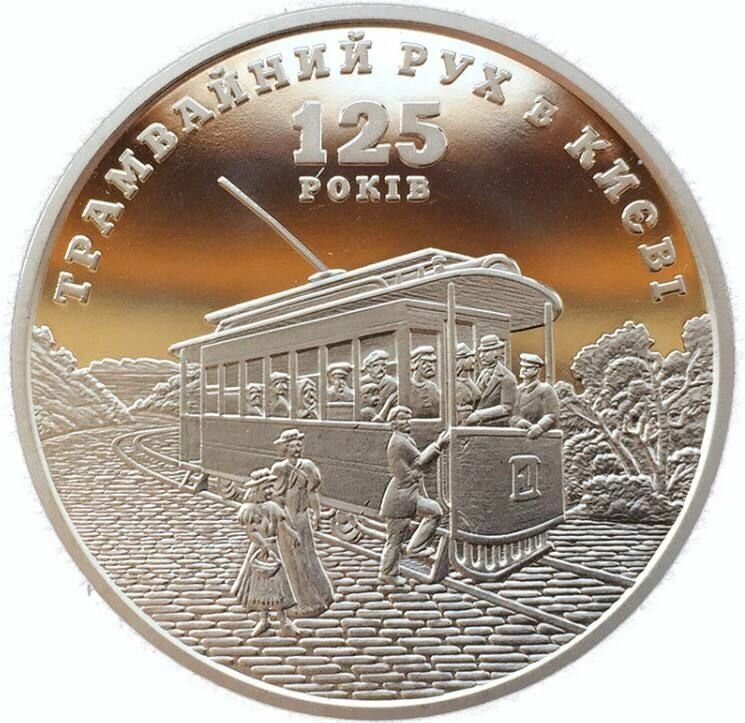 Монета 5 гривен 125 лет трамвайному движению в Киеве. Украина 2017 Proof