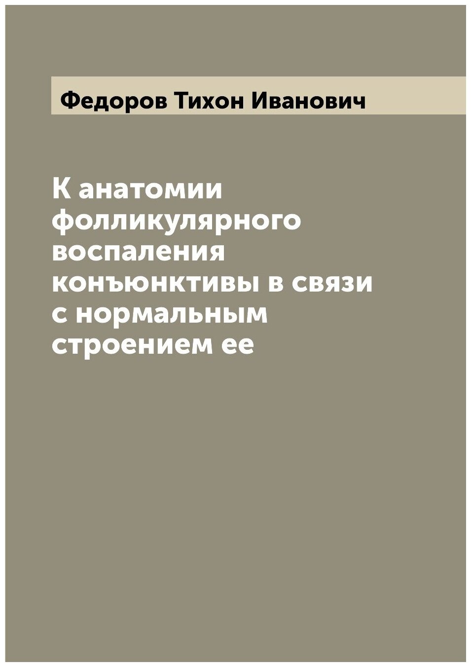 Книга К анатомии фолликулярного воспаления конъюнктивы в связи с нормальным строением ее - фото №1