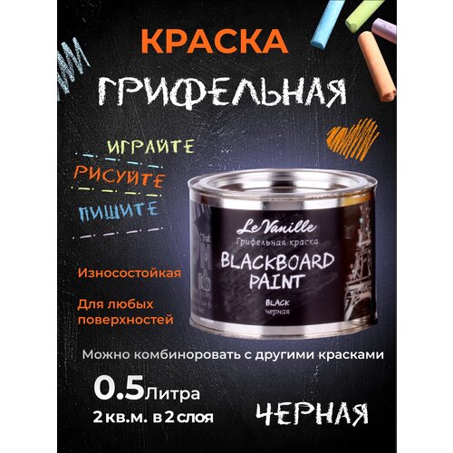 Грифельная краска BLACKBOARD PAINT, 0,5л