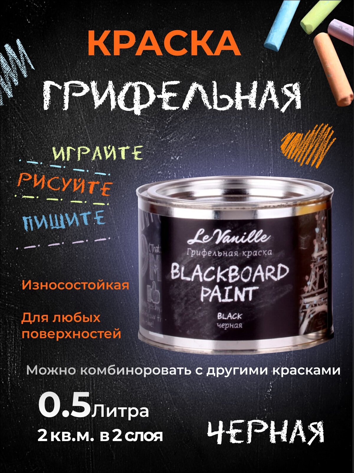 Грифельная краска BLACKBOARD PAINT, 0,5л