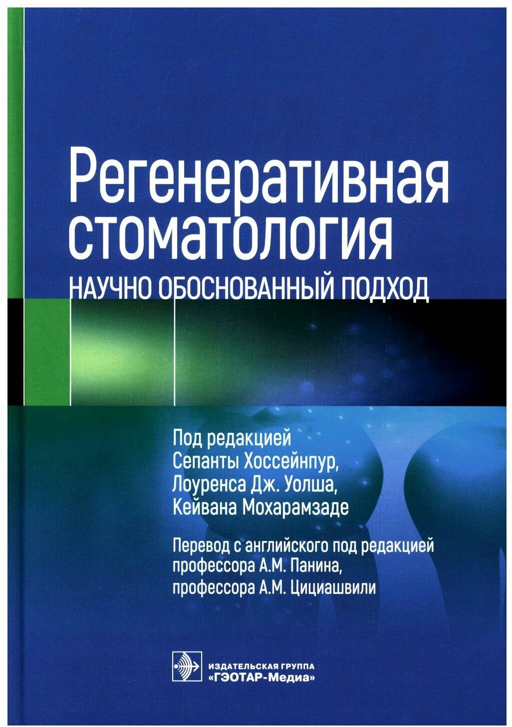 Регенеративная стоматология. Научно обоснованный подход. Гэотар-медиа