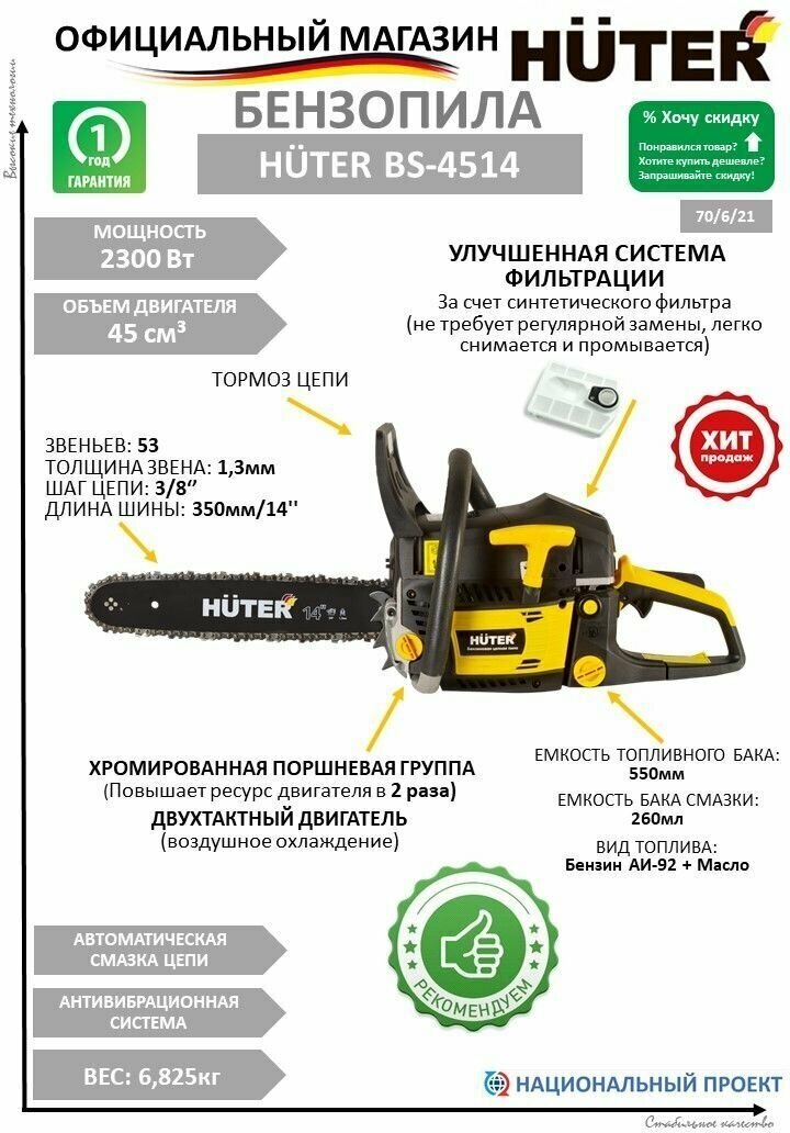 Бензиновая пила Huter BS-4514 313 лс