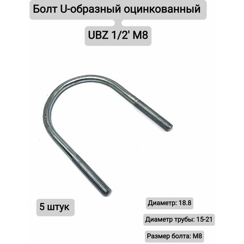 Болт U-образный оцинкованный UBZ 1/2' М8, 5штук