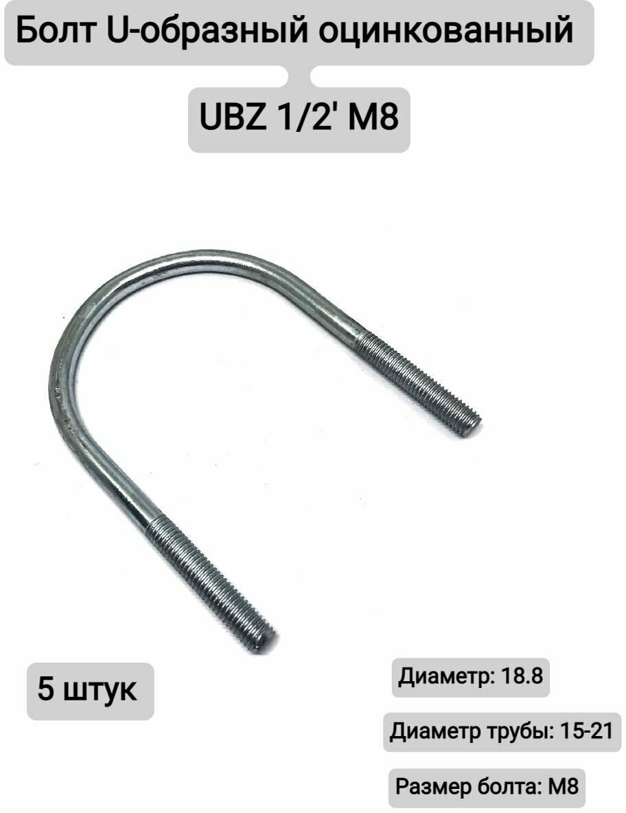 Болт U-образный оцинкованный UBZ 1/2' М8, 5штук