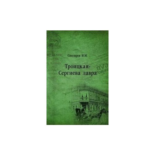 фото Снегирев и.м. троицкая-сергиева лавра. - книга по требованию (перепечатка)