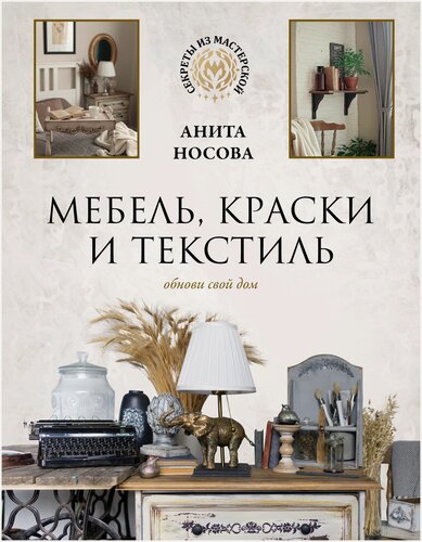 Изображение товара Мебель, краски и текстиль. Обнови свой дом Носова А. А.