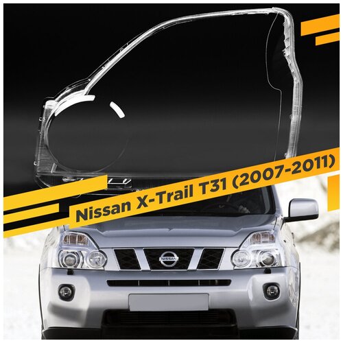 Стекло для фары Nissan X-Trail T31 (2007-2011) Левое