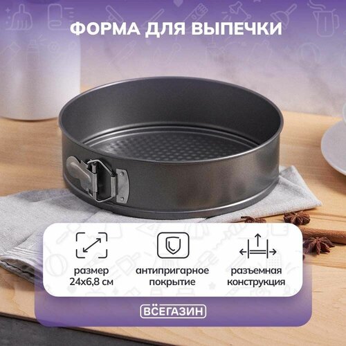 Всёгазин Форма для выпечки круглая разъемная 24x68см 667₽