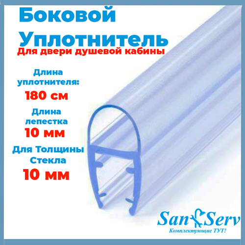 Силиконовый уплотнитель для стекла двери душевой кабины толщиной 10 мм, А образный, длинна 180 см.