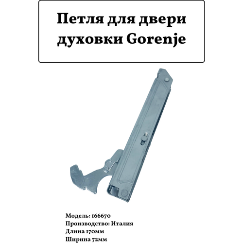 Петля для двери духовки Gorenje 166670 L170