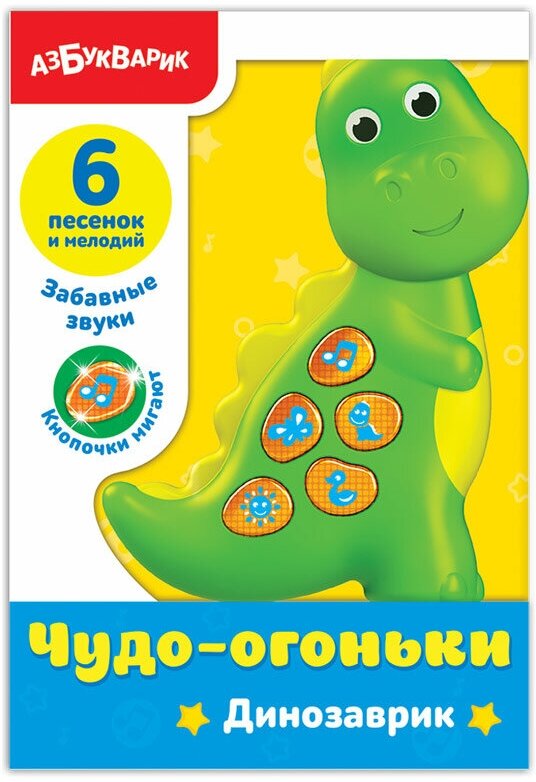 Игрушка Азбукварик, Плеер Чудо-огоньки. Динозаврик - фото №3