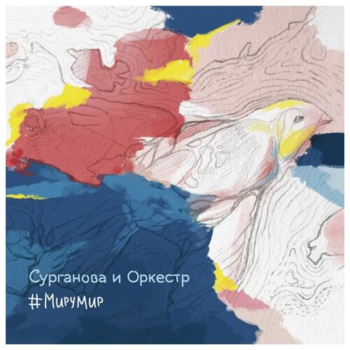 Сурганова и Оркестр – Миру Мир (2 LP)