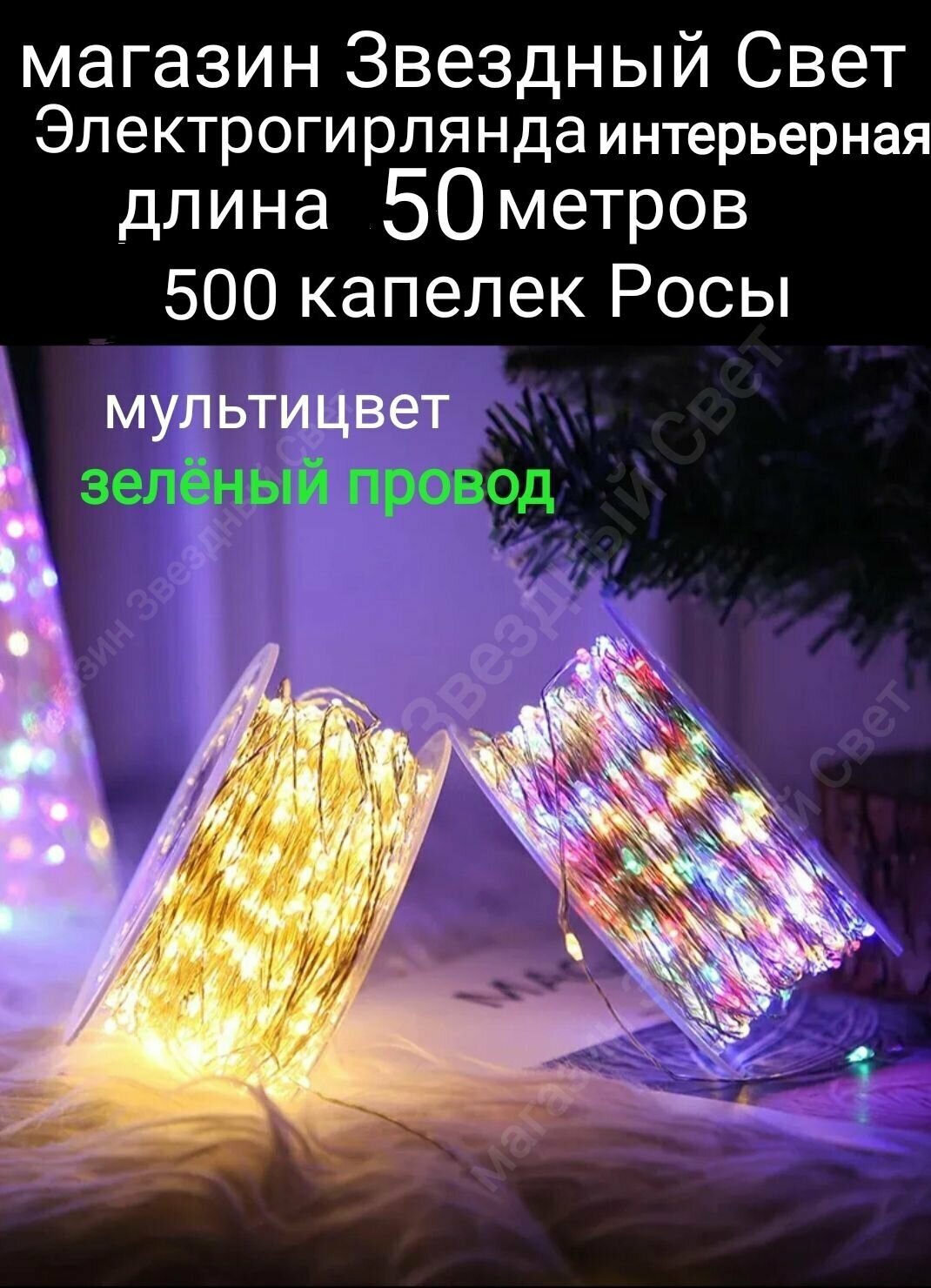 Электрогирлянда интерьерная Роса Светодиодная 500 ламп, 50м