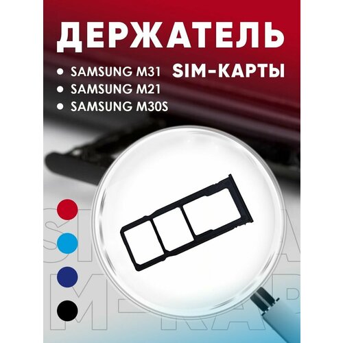 Держатель сим карты, Сим Лоток, Контейнер SIM для Samsung M31 / M21 / M30s