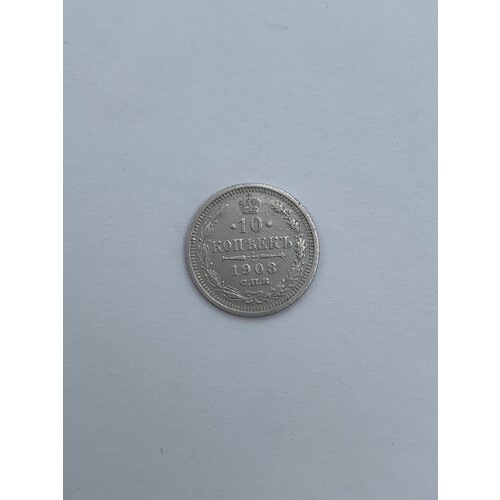 Монета 10 копеек 1907 года клуб нумизмат монета 2 марки вюртемберга 1907 года серебро вильгельм ii f