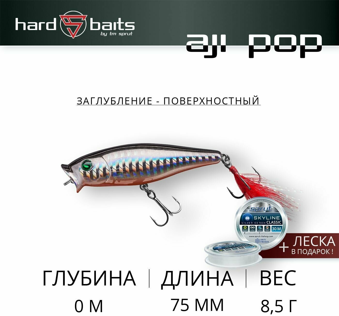 Воблер / Sprut Aji Pop 75TW (Top Water/75mm/8,5g/Top Water/SBK)