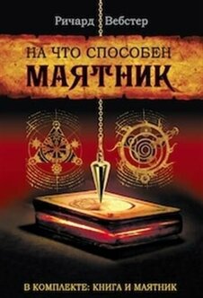Характеристики модели На что способен маятник комплект книга маятник на ...
