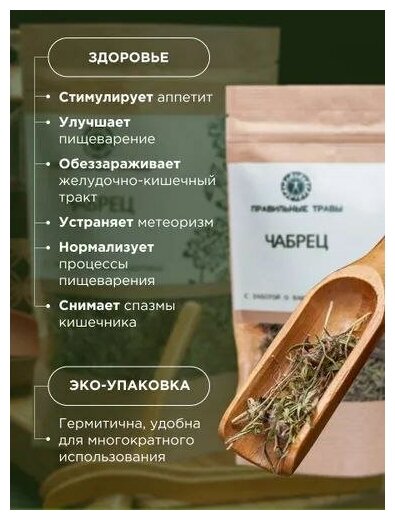 Чабрец горный (тимьян) правильные травы 30 гр. Травяной чай, приправа, специя