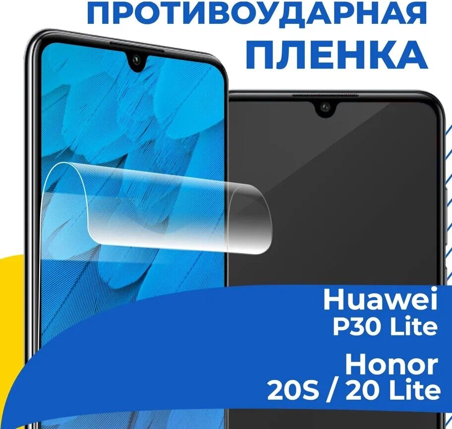Комплект 2 шт. Гидрогелевая пленка для телефона Huawei P30 Lite / Honor 20S / 20 Lite / Противоударная пленка на смартфон Хуавей П30 Лайт / Хонор 20С / 20 Лайт
