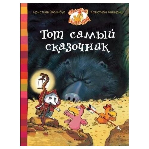 Жолибуа К., Хайнриш К. Тот самый сказочник