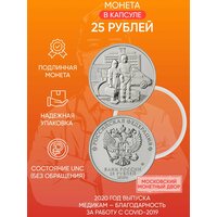 Памятная монета 25 рублей в капсуле Медикам - благодарность за работу с COVID-19. ММД, 2020 г. в. UNC