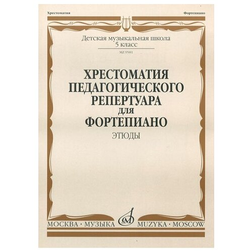 09581МИ Хрестоматия педагогического репертуара для ф-о: 5 кл. ДМШ. Этюды, издательство "Музыка"