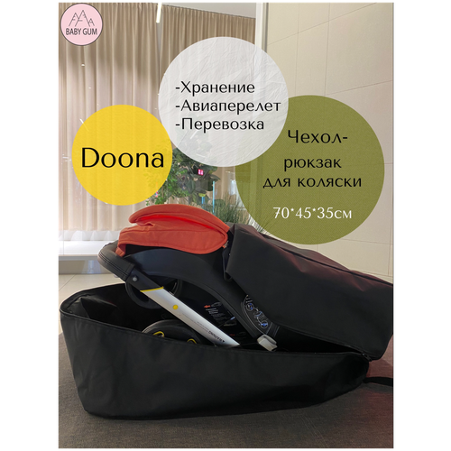 Чехол для хранения и перевозки коляски Doona аксессуары для автокресел doona сумка для путешествий для автокресла коляски doona