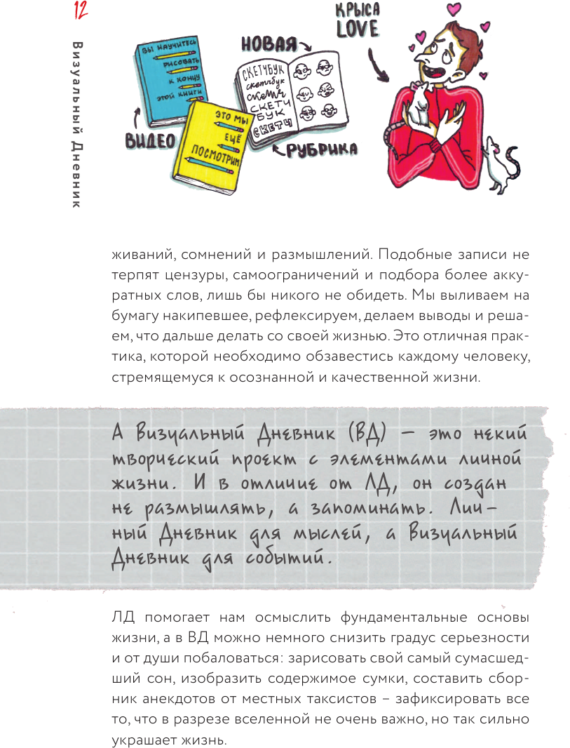 Визуальный дневник. Секреты ведения блокнота, который учит рисовать и вдоховляет жить - фото №16