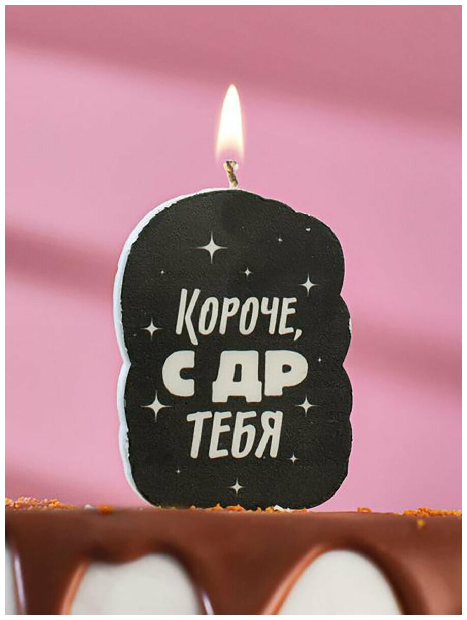 Свеча-топпер для торта Страна Карнавалия "Короче, С ДР тебя", черная, 8,5х5 см