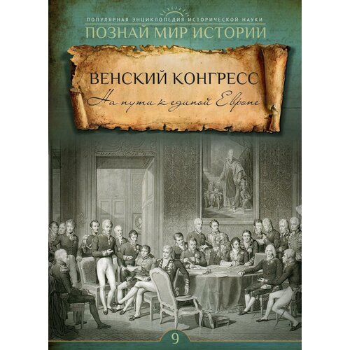 Познай мир истории №9 Венский конгресс. На пути к единой Европе