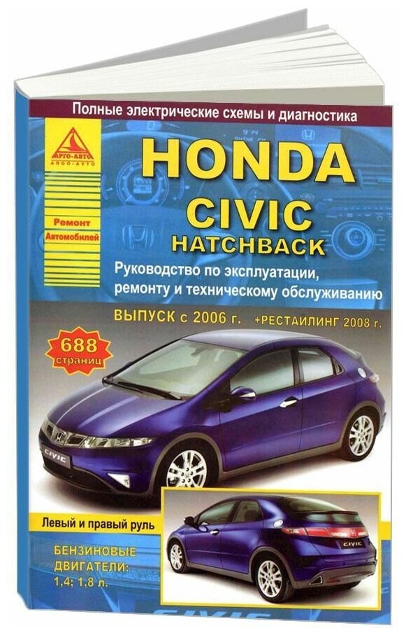 Книга Honda Civic 5D 2006-2012 бензин, электросхемы. Руководство по ремонту и эксплуатации автомобиля. Атласы автомобилей