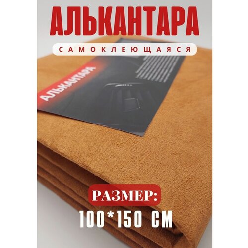 Алькантара для авто ткань самоклеящаяся для обтяжки авто, мебели 100х150см