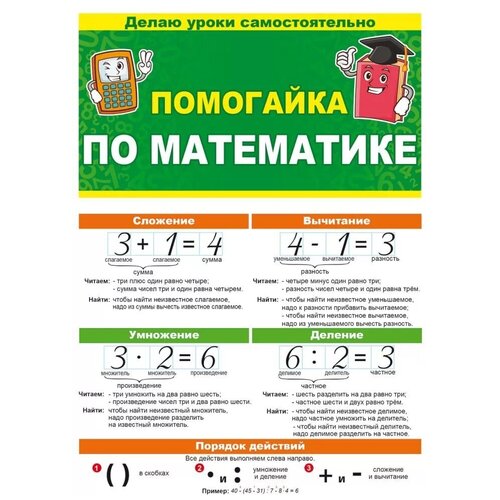 Обучающий плакат буклет-шпаргалка двусторонний Помогайка по математике, формат А5, размер 14х21 см