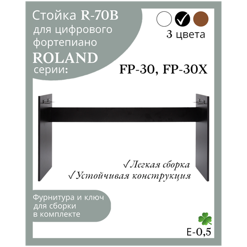 Стойка R-70B для цифровых пианино ROLAND FP-30, ROLAND FP-30X, черная стойка для цифрового пианино lutner mlut r 70b roland fp 30 черная