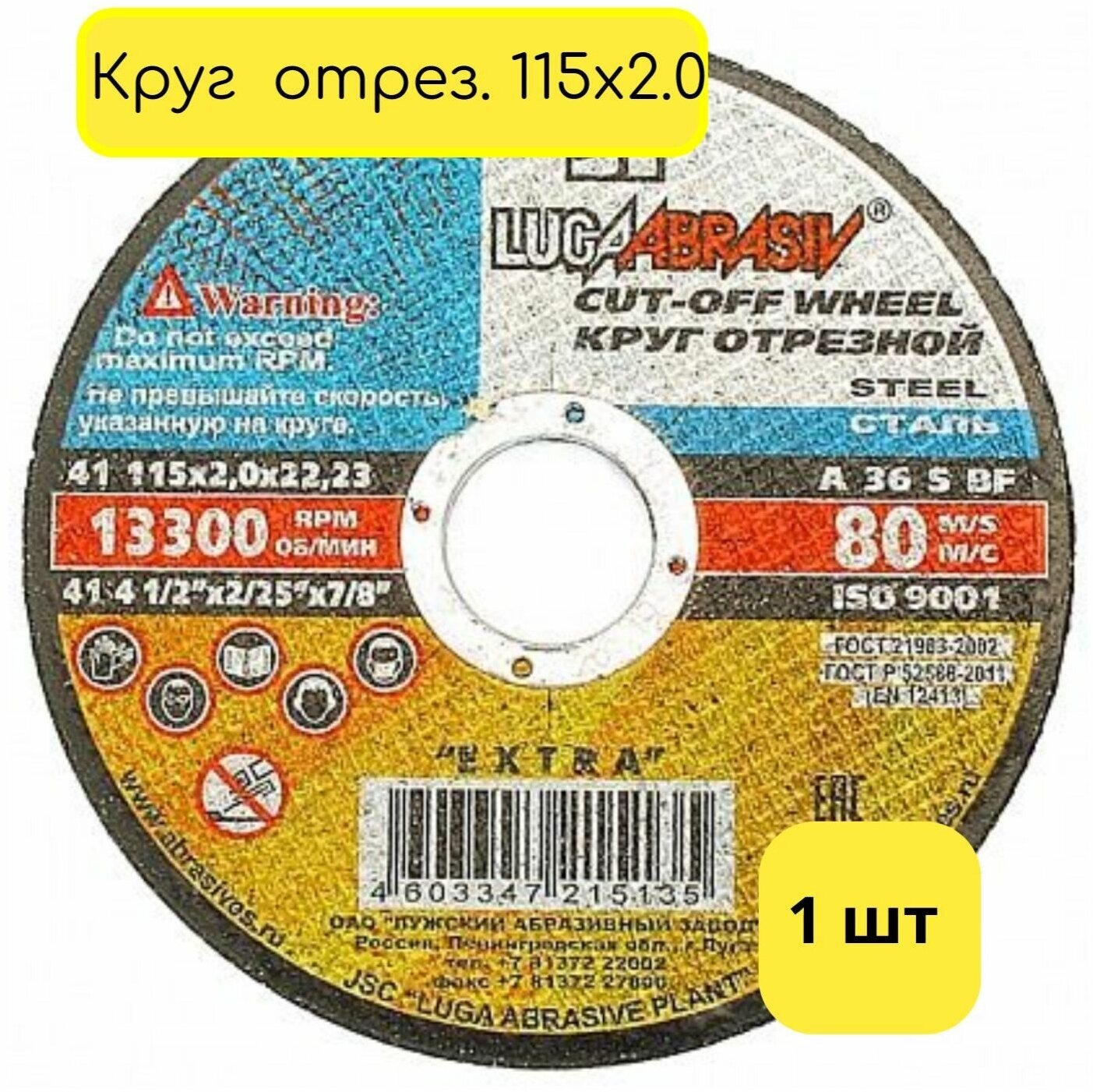 Круг отрезной по металлу 115х20 LUGA 1 шт