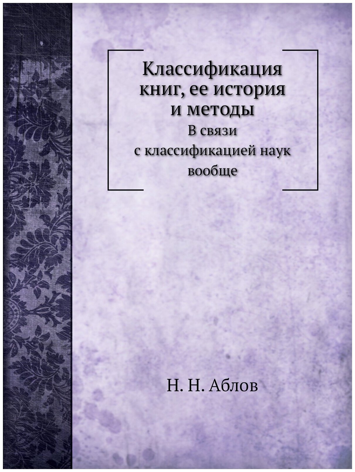 Классификация книг, ее история и методы. В связи с классификацией наук вообще