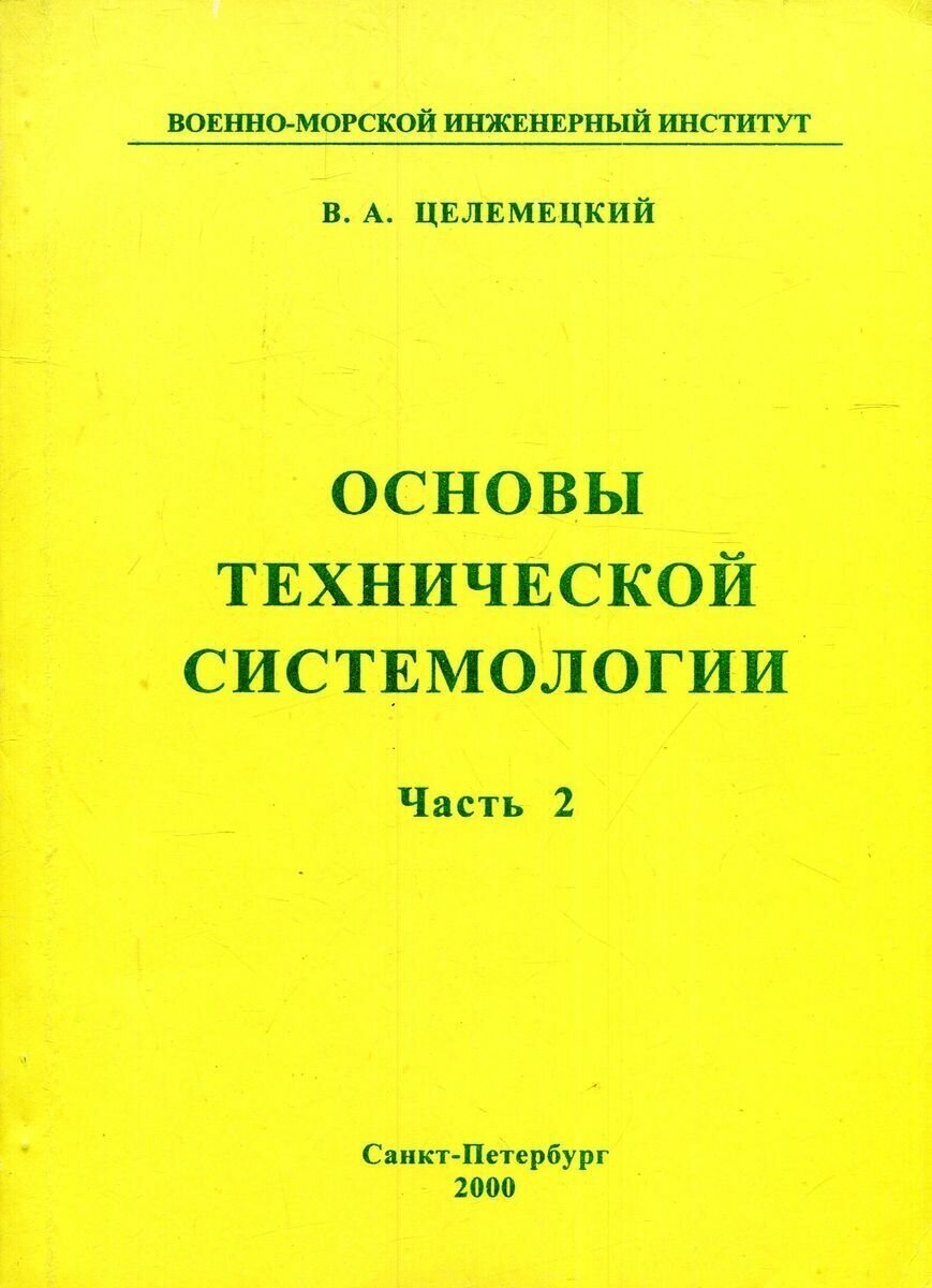 Основы технической системологии. Часть 2