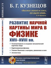 Развитие научной картины мира в физике XVII--XVIII вв.