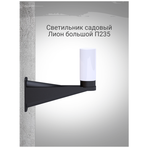 Светильник садовый 