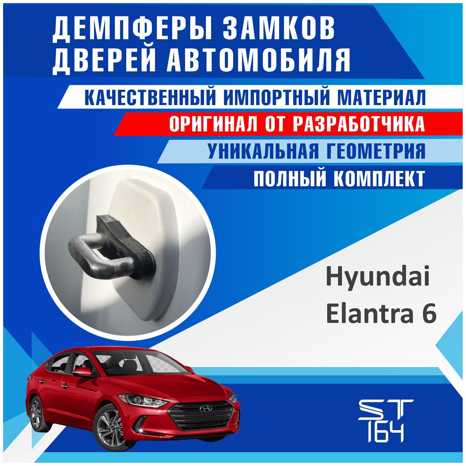 Демпферы замков дверей Хендай Элантра 6 поколение ( Hyundai Elantra 6 ), на 4 двери + смазка