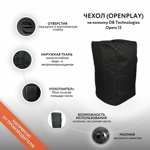 Чехол (openplay) на колонку DB Technologies Opera 12 (GoodBag) чехол openplay на rcf sub 705 as ii goodbag