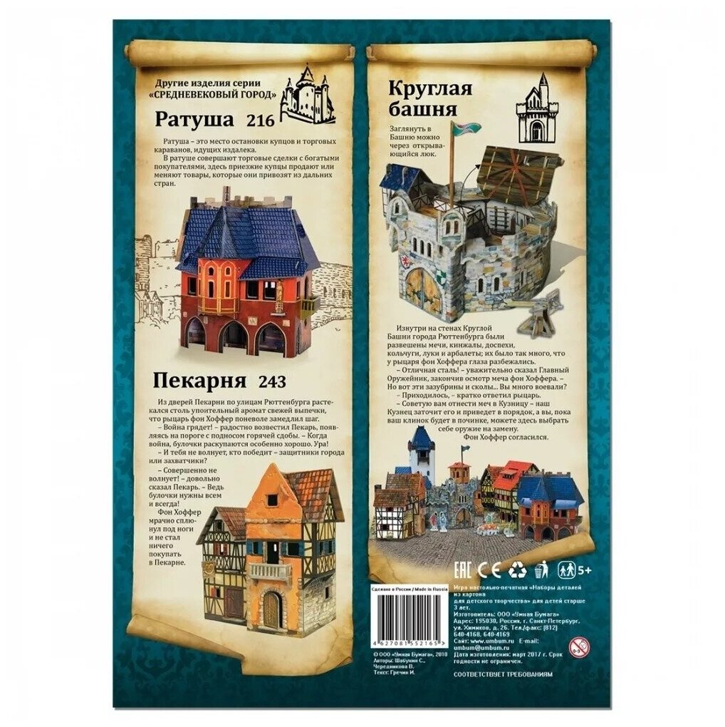 Игровой набор из картона Средневековый город Круглая башня