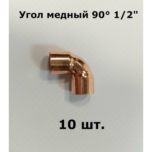Угол медный двухраструбный 90 градусов 12 - 10 шт 890₽