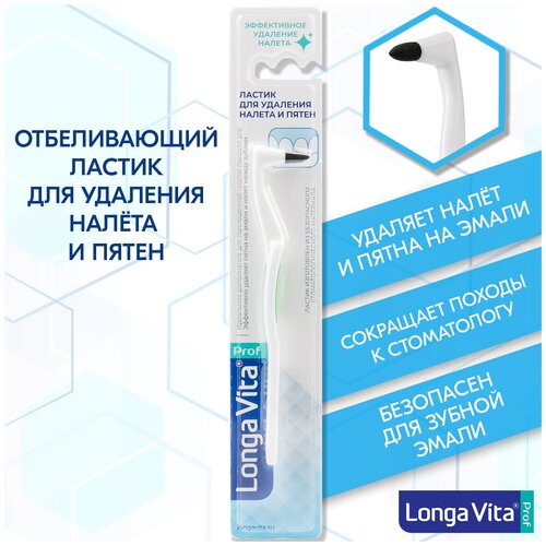 Ластик для удаления налёта на зубах Longa Vita зелёный 218₽