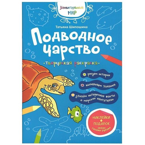 подводное царство раскраска наклейки шипошина т Раскраска. Подводное царство.