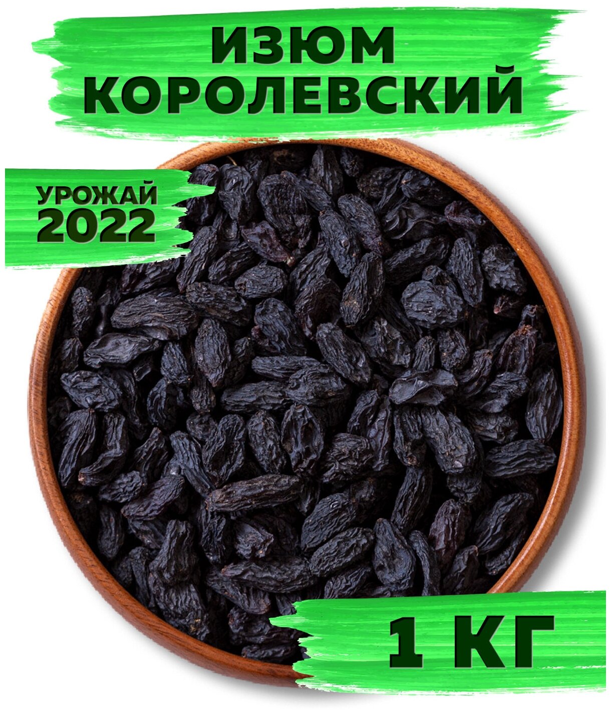 Изюм черный королевский, без косточек, без сахара, 1 кг / 1000г, VegaGreen, Узбекистан - фотография № 6