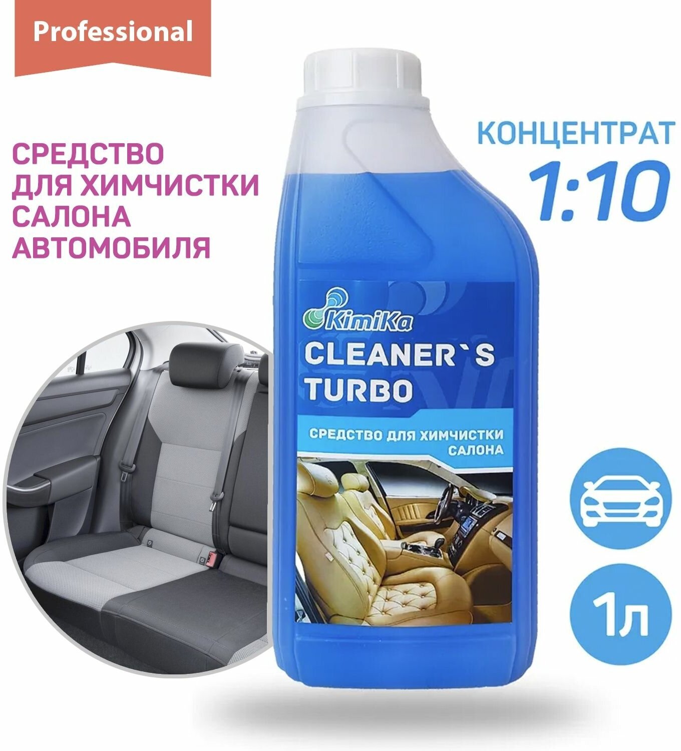 Очиститель салона и обивки сидений автомобиля KimiKa CLEANERS TURBO 1 литр высокая концентрация