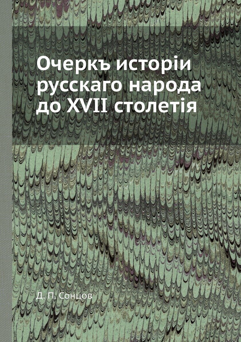Очеркъ исторiи русскаго народа до XVII столетiя